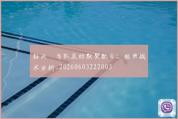 孙兴慜与队友的默契配合：经典战术分析_20260603222003
