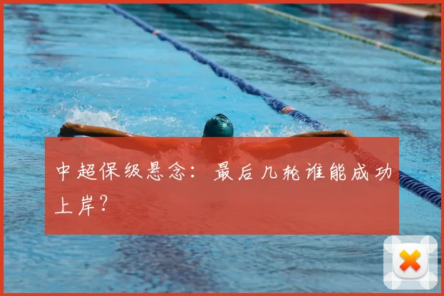 中超保级悬念：最后几轮谁能成功上岸？