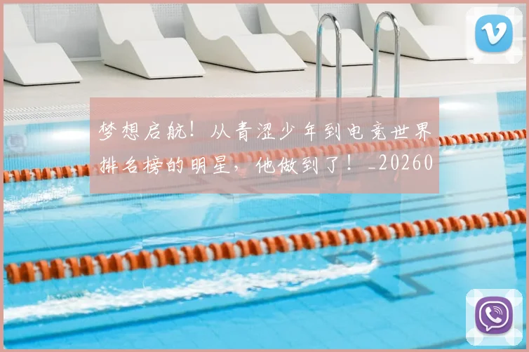 梦想启航！从青涩少年到电竞世界排名榜的明星，他做到了！_20260731183024