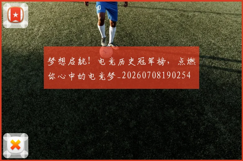 梦想启航！电竞历史冠军榜，点燃你心中的电竞梦_20260708190254