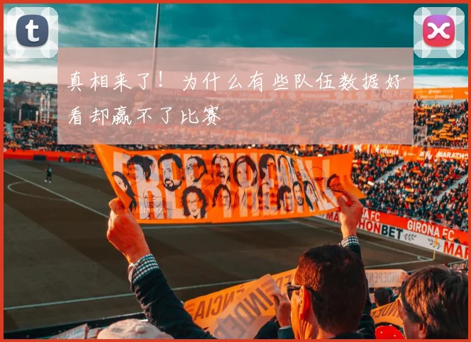 真相来了！为什么有些队伍数据好看却赢不了比赛