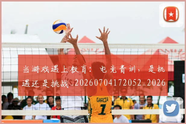当游戏遇上教育：电竞青训，是机遇还是挑战_20260704172052_20260722155625
