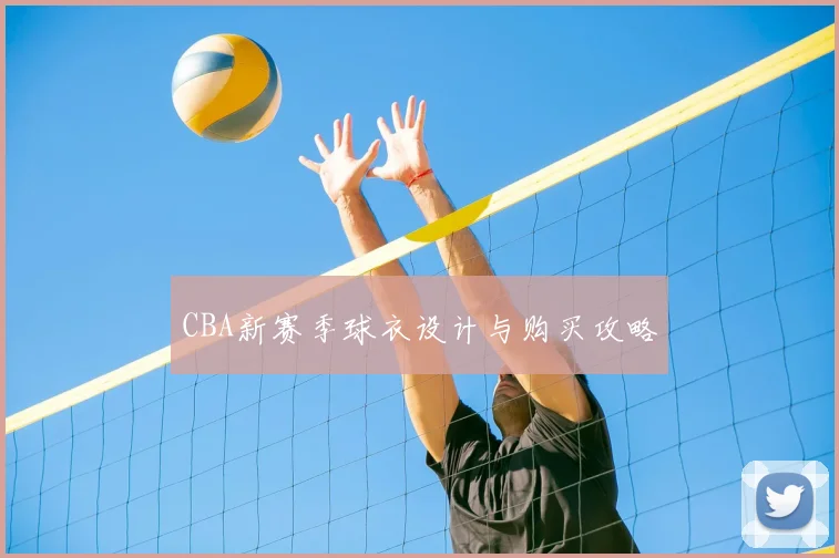 CBA新赛季球衣设计与购买攻略
