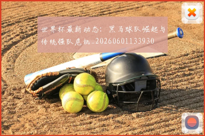 世界杯最新动态：黑马球队崛起与传统强队危机_20260601133930