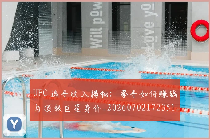 UFC 选手收入揭秘：拳手如何赚钱与顶级巨星身价_20260702172351_20260714220021
