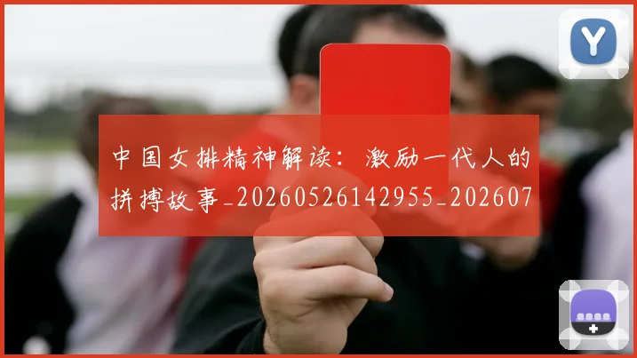中国女排精神解读：激励一代人的拼搏故事_20260526142955_20260702201733