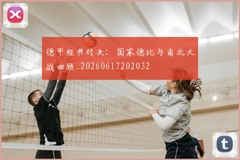 德甲经典对决：国家德比与南北大战回顾_20260617202032