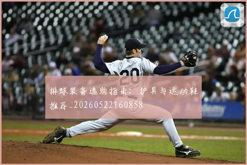 排球装备选购指南：护具与运动鞋推荐_20260522160858