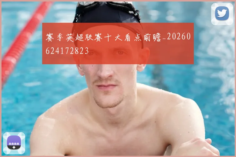 赛季英超联赛十大看点前瞻_20260624172823