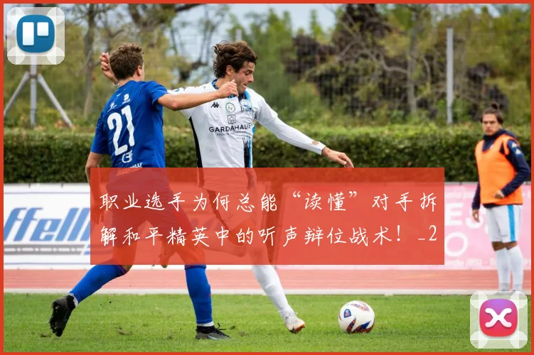 职业选手为何总能“读懂”对手拆解和平精英中的听声辩位战术！_20260803143857
