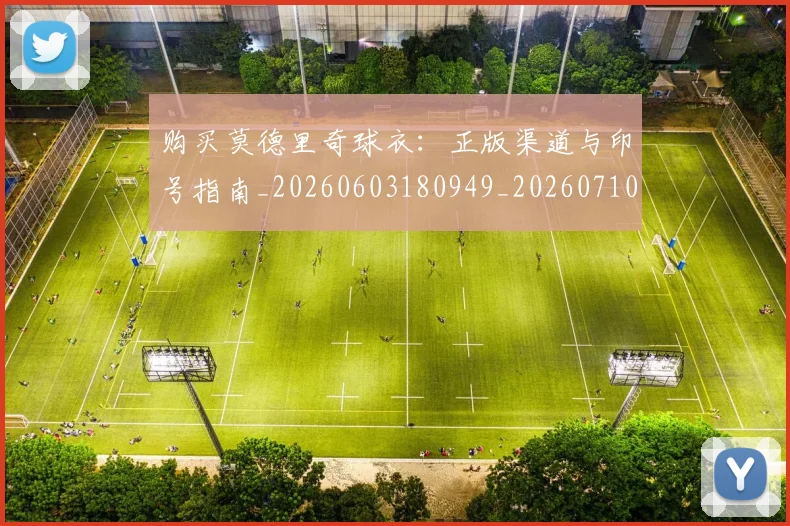 购买莫德里奇球衣：正版渠道与印号指南_20260603180949_20260710014127
