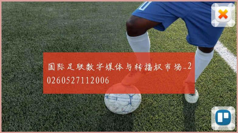国际足联数字媒体与转播权市场_20260527112006