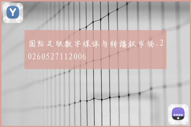 国际足联数字媒体与转播权市场_20260527112006