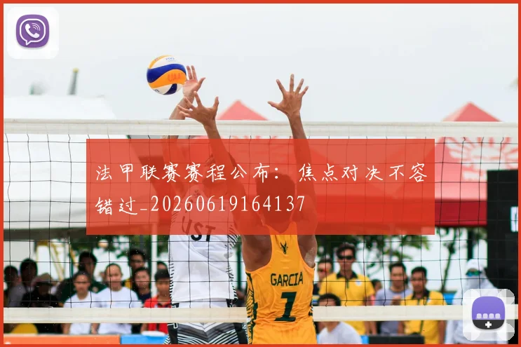 法甲联赛赛程公布：焦点对决不容错过_20260619164137