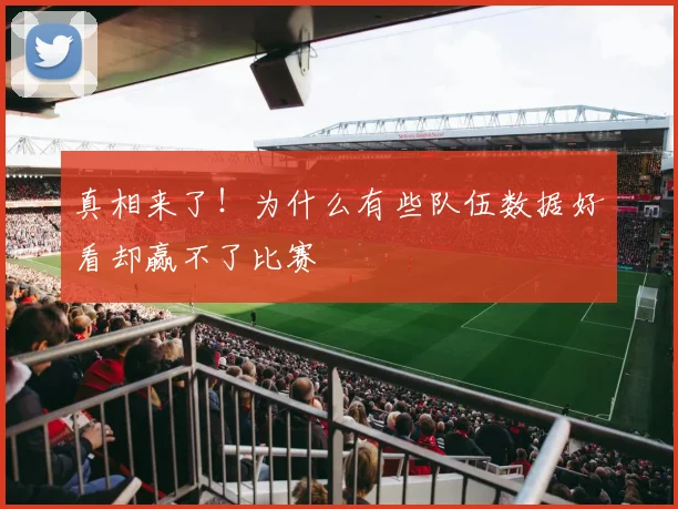 真相来了！为什么有些队伍数据好看却赢不了比赛
