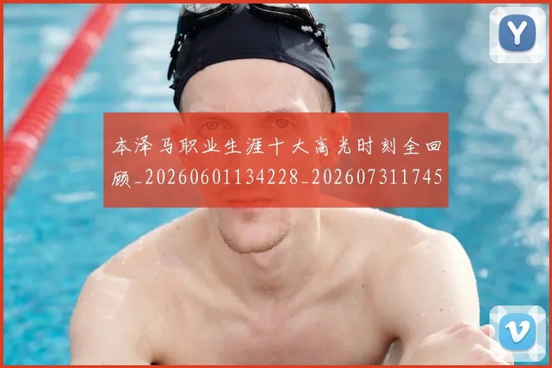 本泽马职业生涯十大高光时刻全回顾_20260601134228_20260731174527