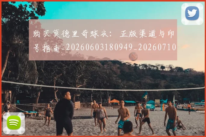购买莫德里奇球衣：正版渠道与印号指南_20260603180949_20260710014127