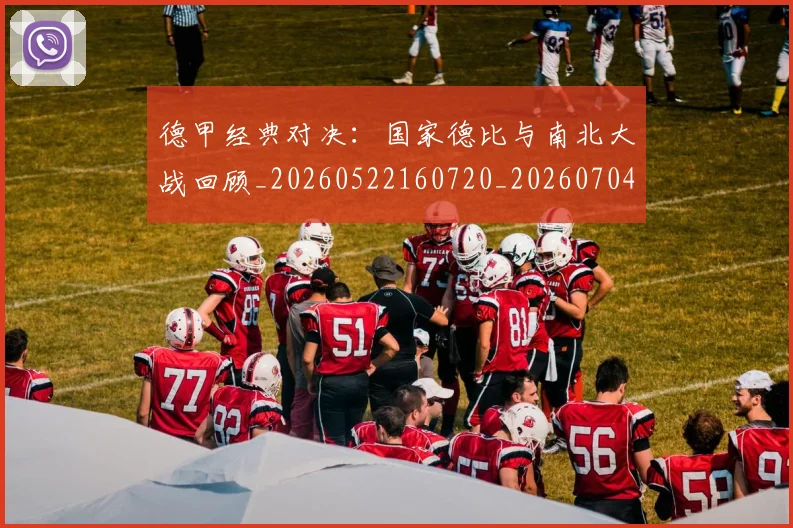 德甲经典对决：国家德比与南北大战回顾_20260522160720_20260704173500