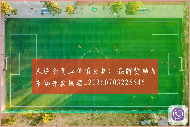大运会商业价值分析：品牌赞助与市场开发机遇_20260703225545