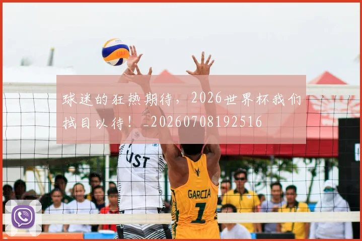 球迷的狂热期待，2026世界杯我们拭目以待！_20260708192516